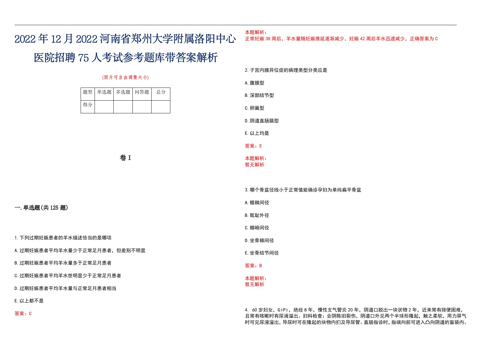 2022年12月2022河南省郑州大学附属洛阳中心医院招聘75人考试参考题库带答案解析