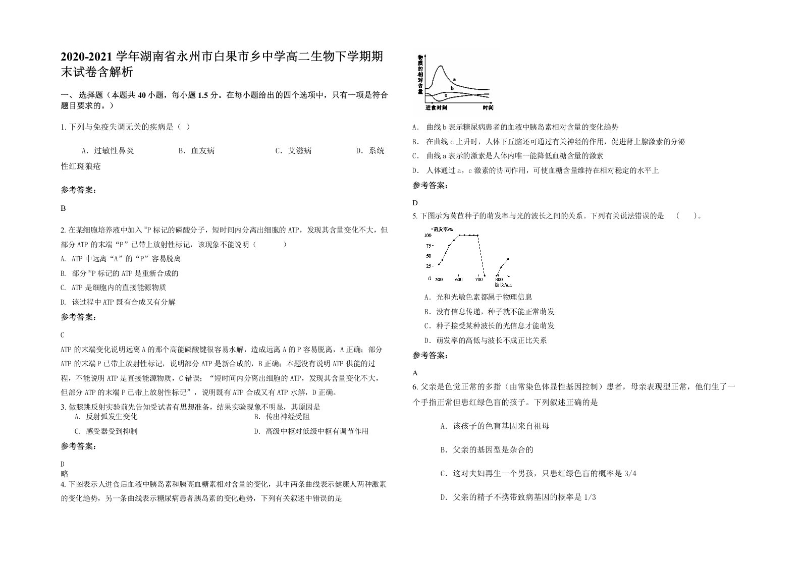 2020-2021学年湖南省永州市白果市乡中学高二生物下学期期末试卷含解析