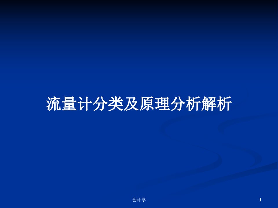 流量计分类及原理分析解析PPT学习教案