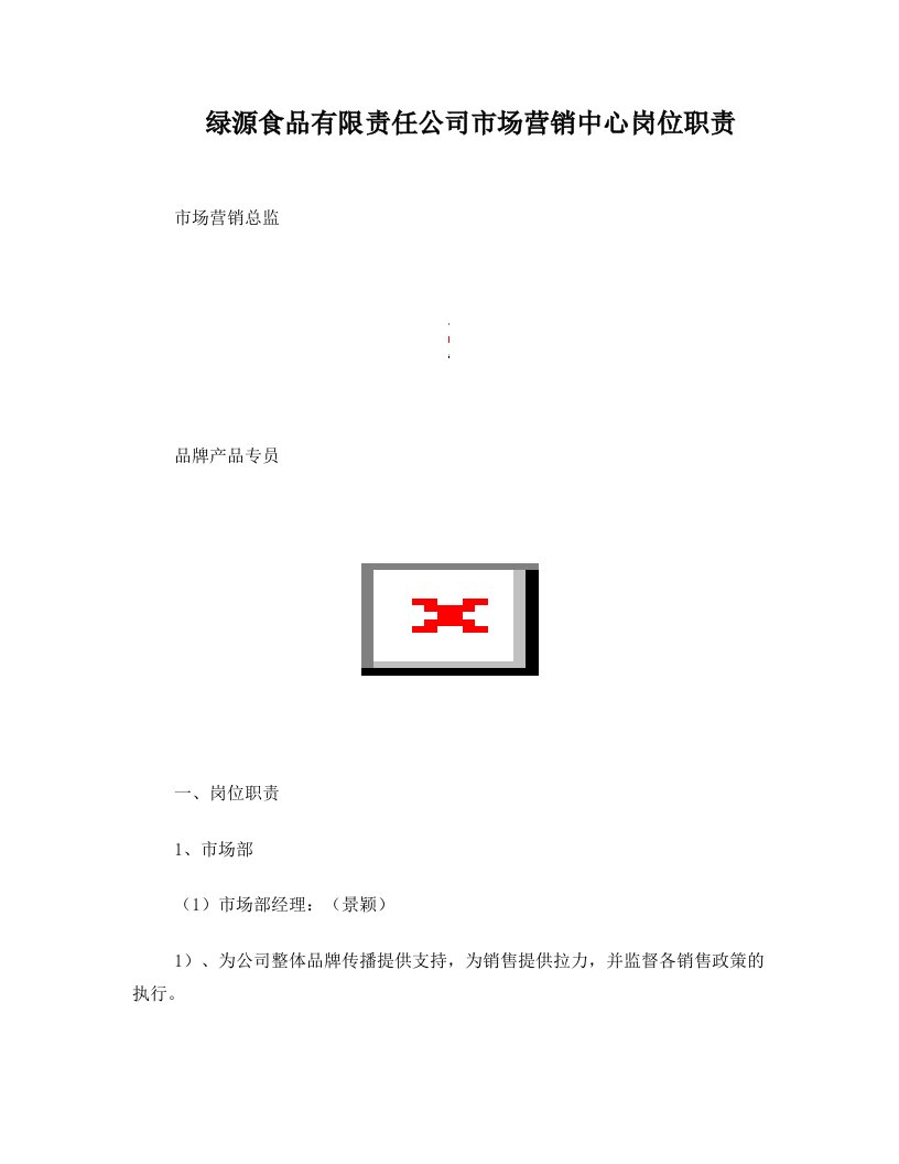 第3组绿源食品有限责任公司营销中心组织架构图