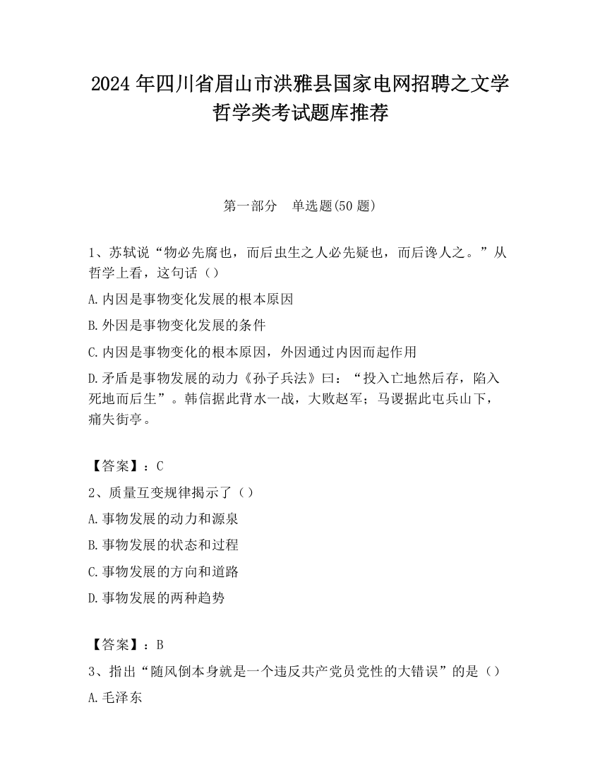 2024年四川省眉山市洪雅县国家电网招聘之文学哲学类考试题库推荐