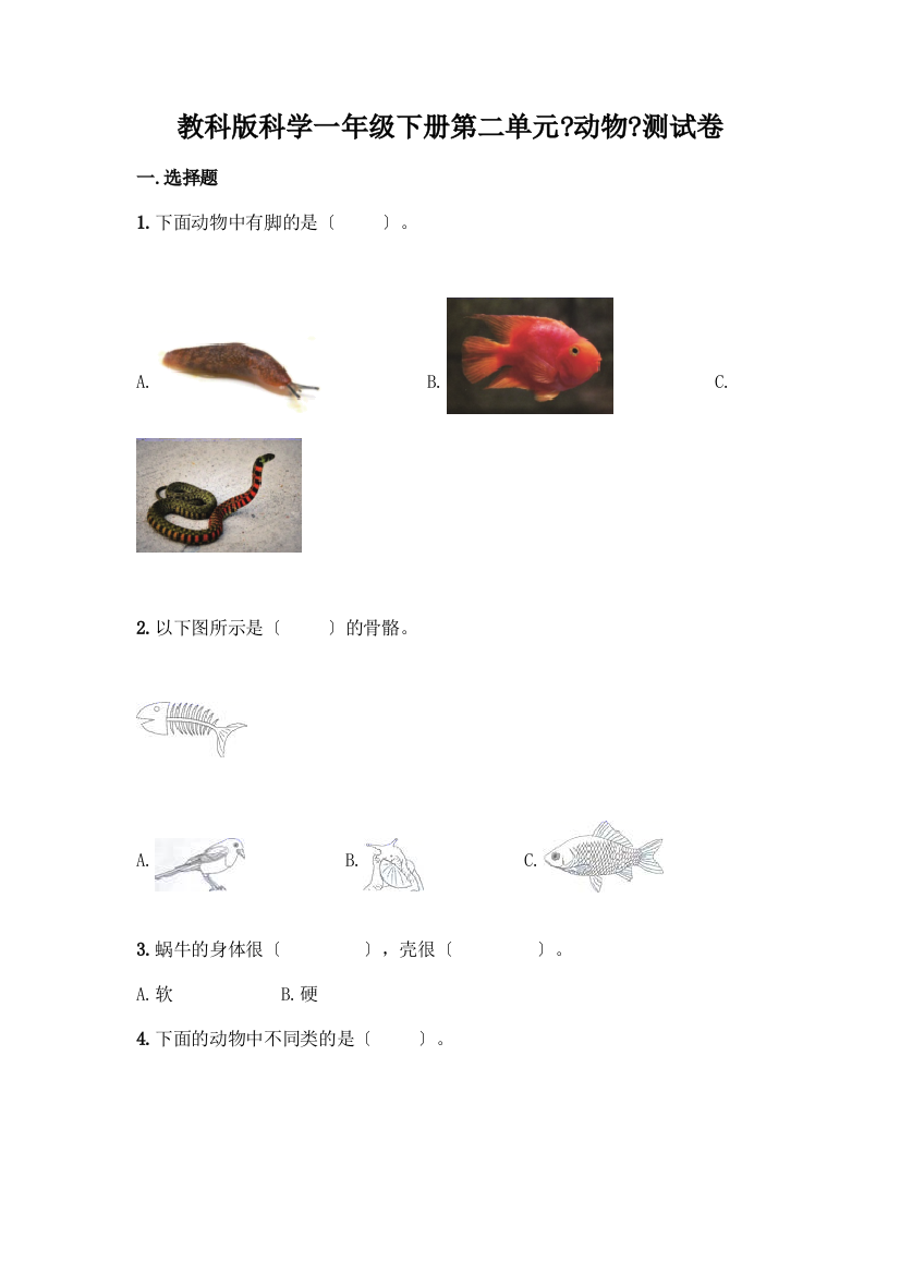 科学一年级下册第二单元《动物》测试卷精品及答案