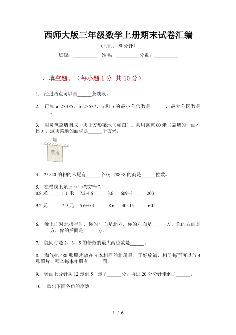 西师大版三年级数学上册期末试卷汇编