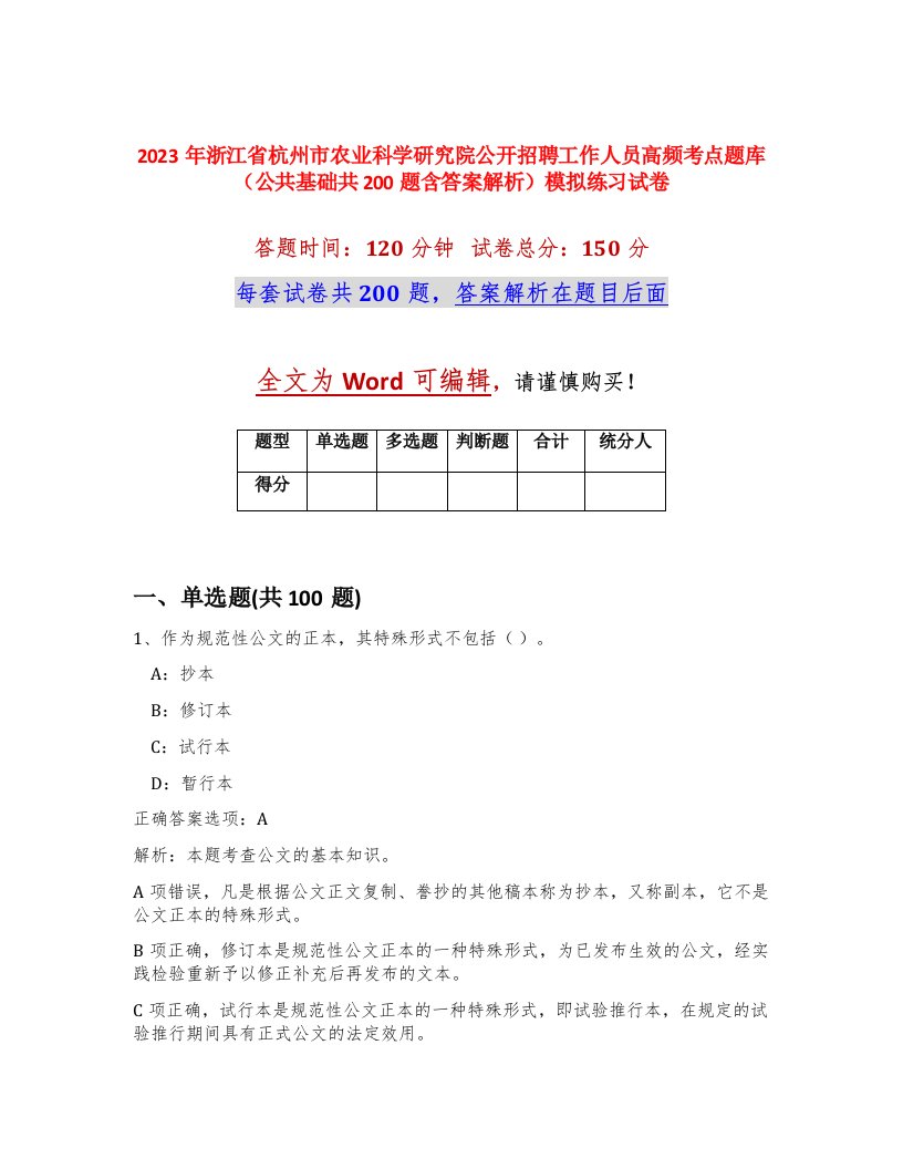 2023年浙江省杭州市农业科学研究院公开招聘工作人员高频考点题库公共基础共200题含答案解析模拟练习试卷