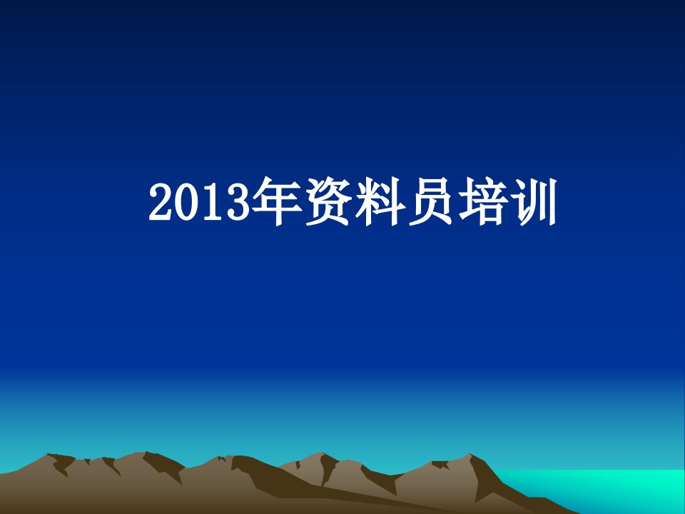 2013《资料员》培训《岗位知识与专业实务篇》