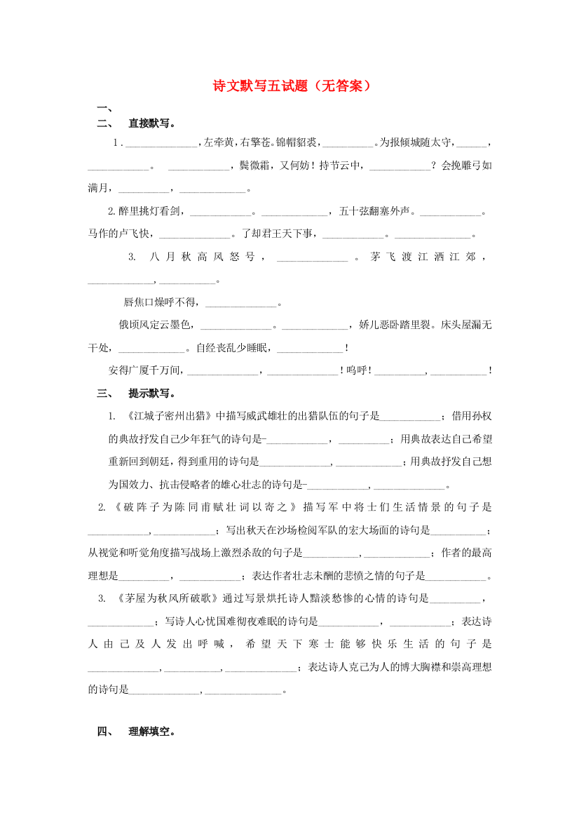 湖北省武汉为明实验学校九年级语文1月调考-古诗文默写试题五无答案