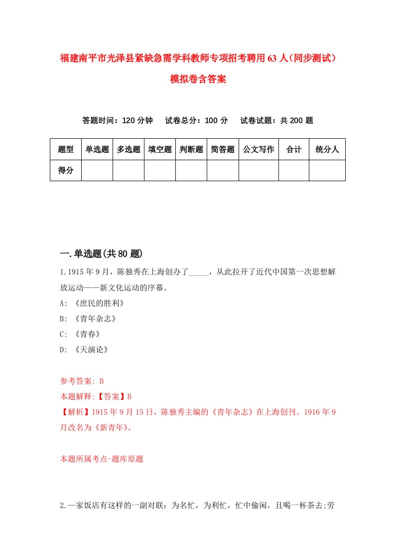 福建南平市光泽县紧缺急需学科教师专项招考聘用63人同步测试模拟卷含答案3