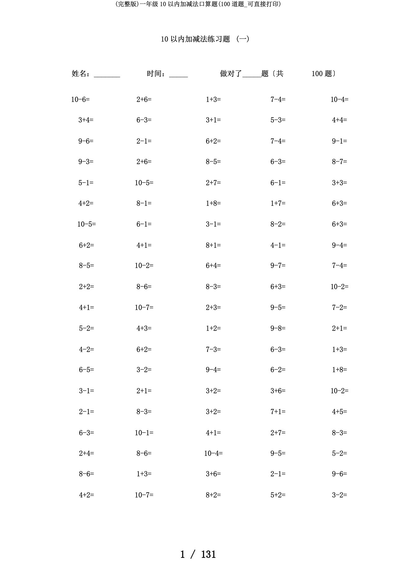 (完整版)一年级10以内加减法口算题(100道题