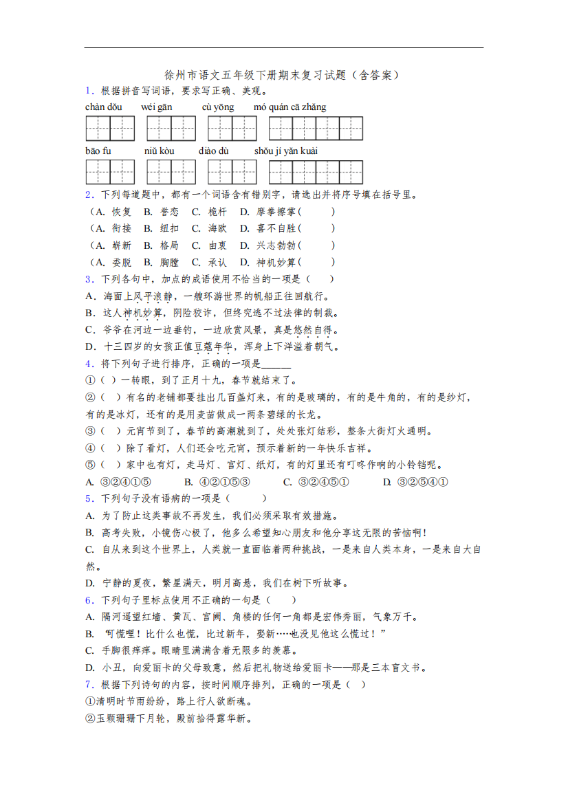 徐州市语文五年级下册期末复习试题(含答案)