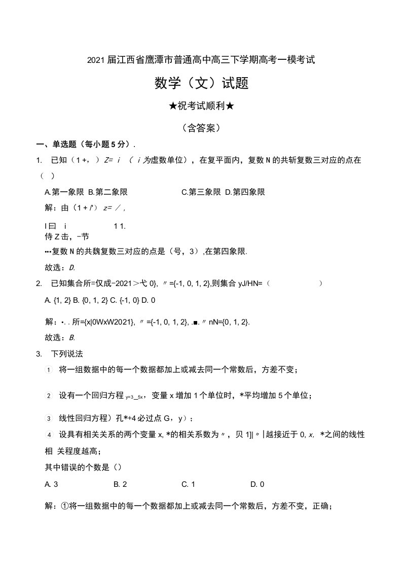 2021届江西省鹰潭市普通高中高三下学期高考一模考试数学（文）试题及解析