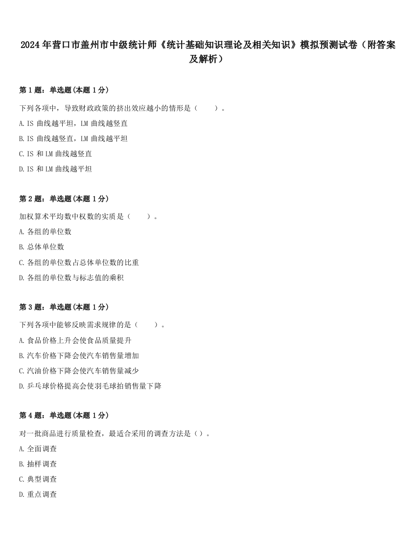 2024年营口市盖州市中级统计师《统计基础知识理论及相关知识》模拟预测试卷（附答案及解析）