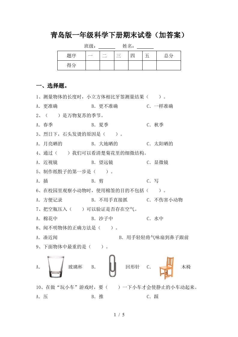 青岛版一年级科学下册期末试卷加答案