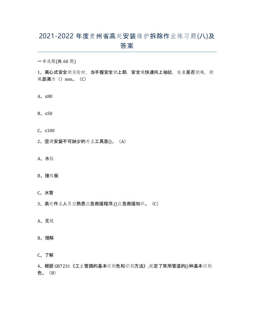 2021-2022年度贵州省高处安装维护拆除作业练习题八及答案