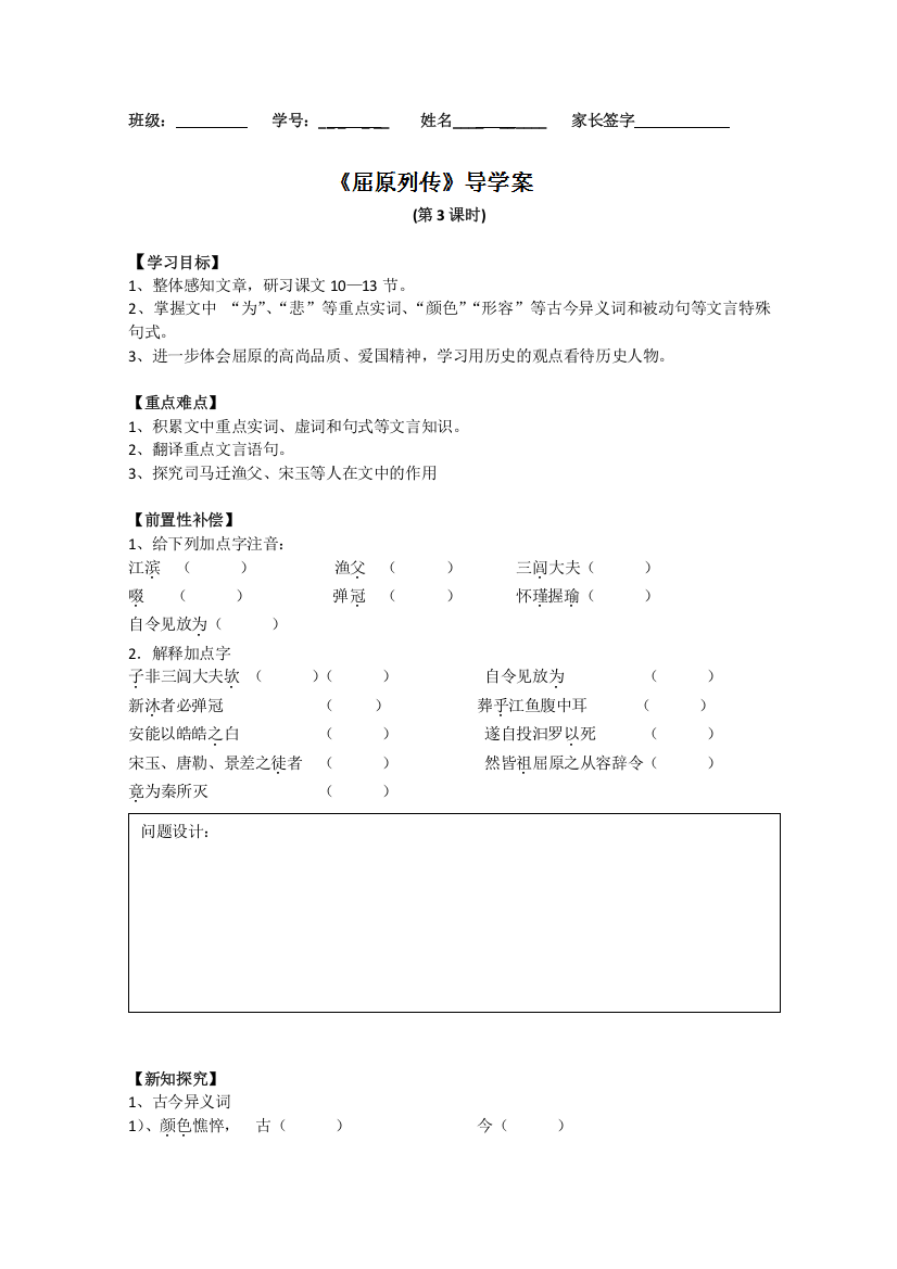 江苏省扬州市安宜高级中学高一A部语文《屈原列传》导学案（3）