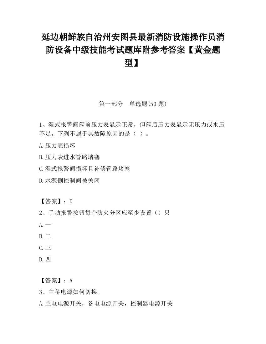 延边朝鲜族自治州安图县最新消防设施操作员消防设备中级技能考试题库附参考答案【黄金题型】