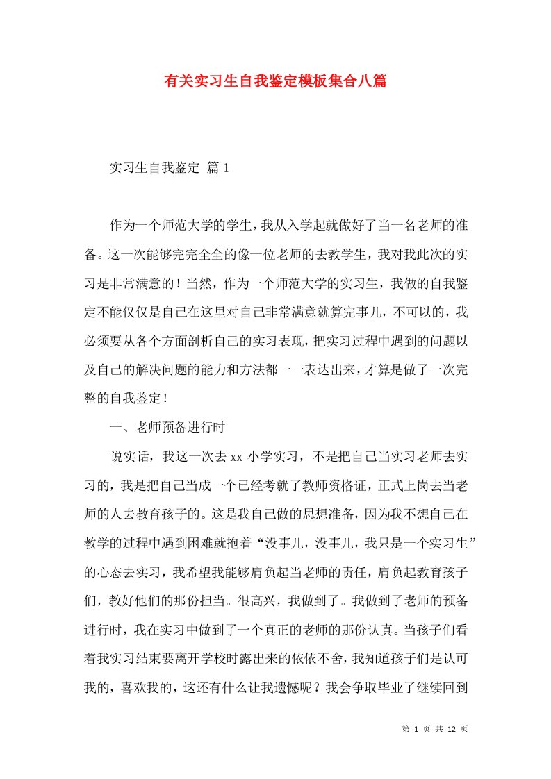 有关实习生自我鉴定模板集合八篇