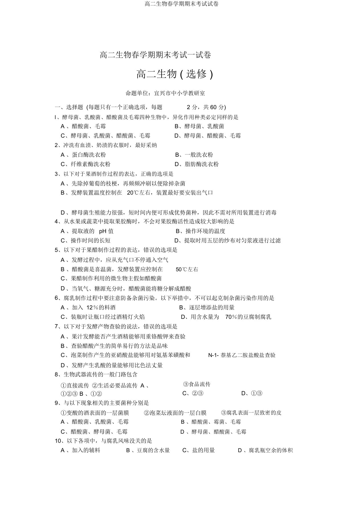 高二生物春学期期末考试试卷