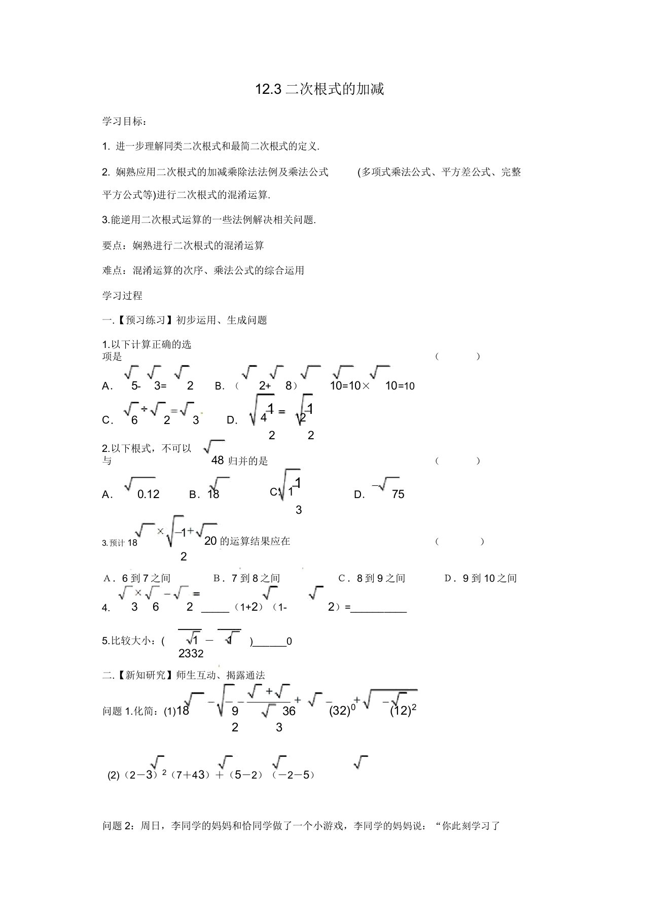 苏科初中数学八年级下册《123二次根式加减》教案(8)