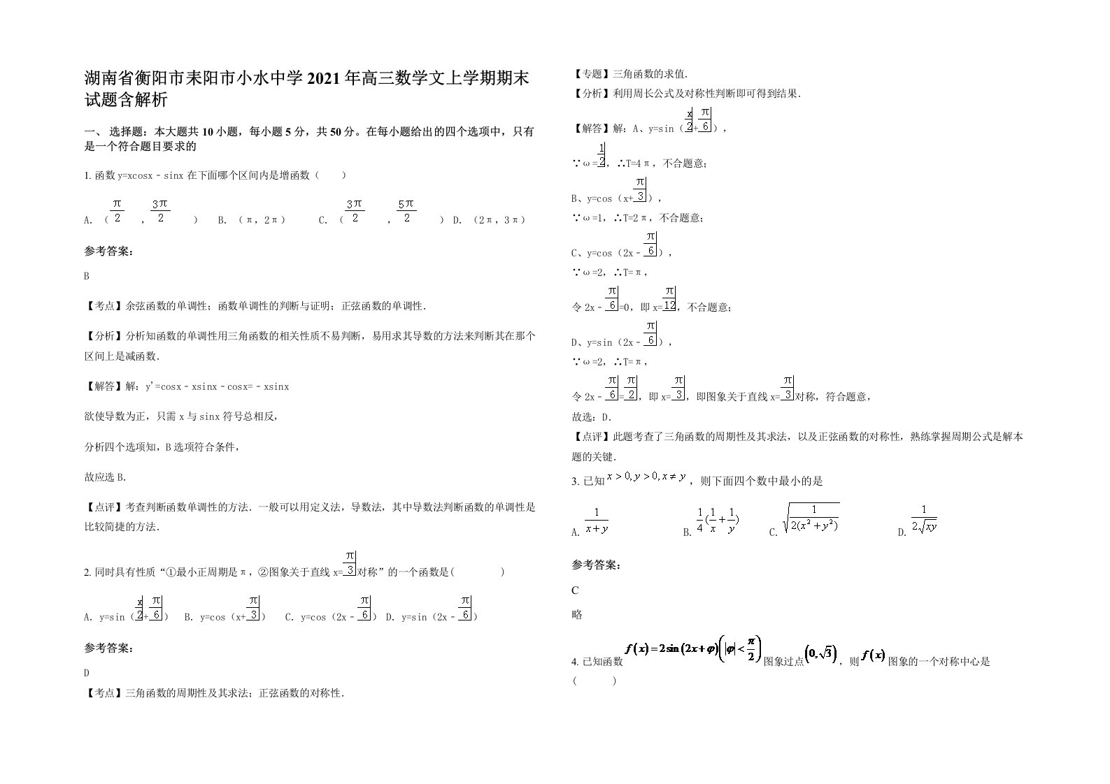 湖南省衡阳市耒阳市小水中学2021年高三数学文上学期期末试题含解析