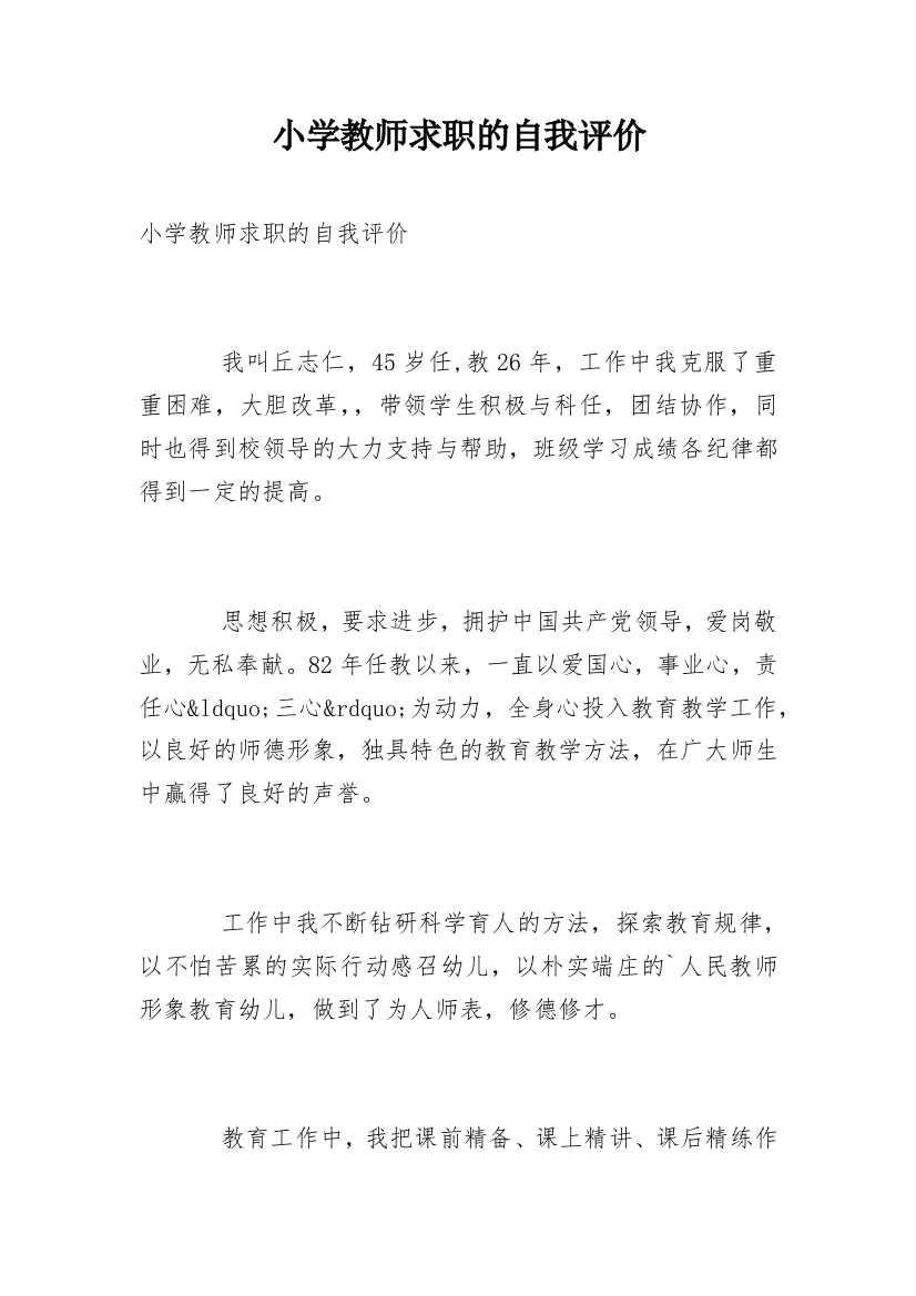 小学教师求职的自我评价