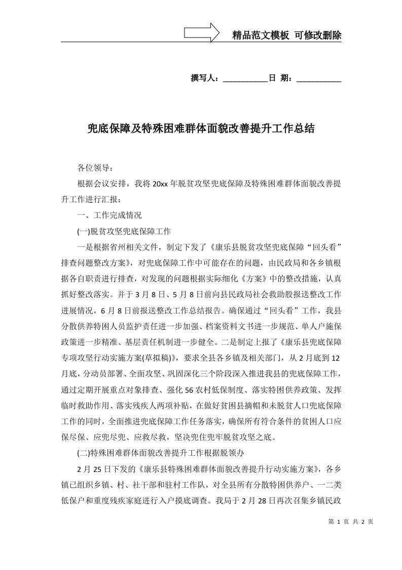 兜底保障及特殊困难群体面貌改善提升工作总结