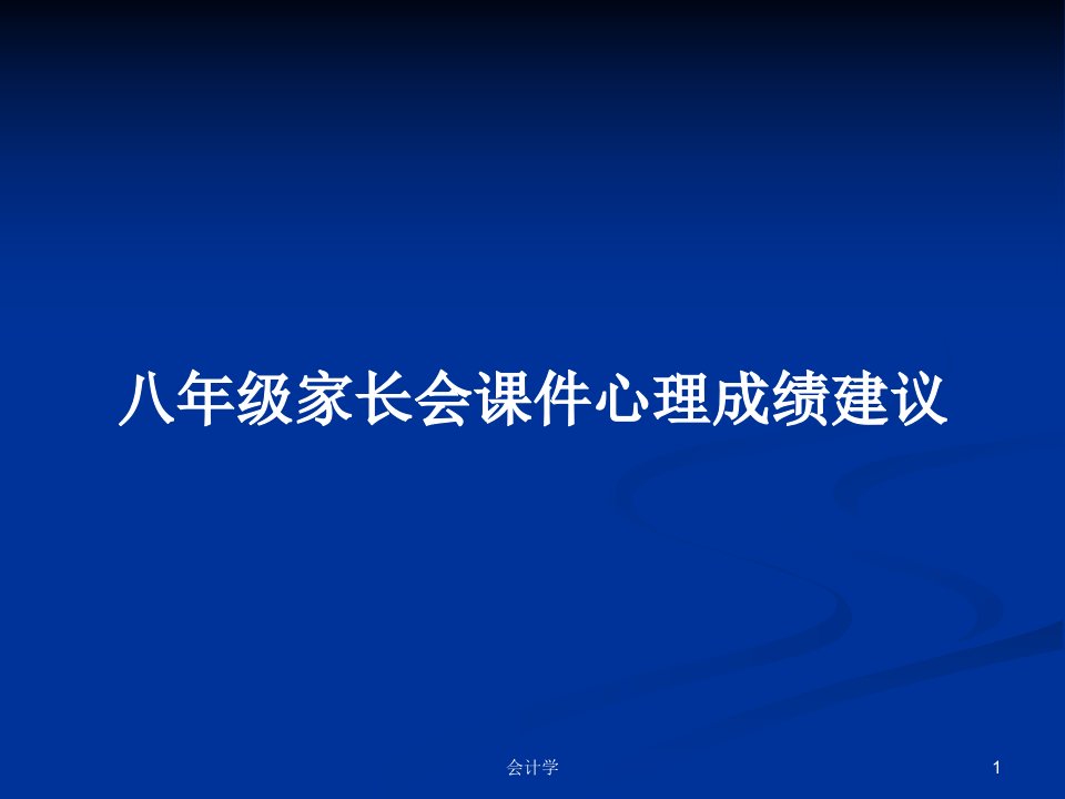 八年级家长会课件心理成绩建议PPT教案学习