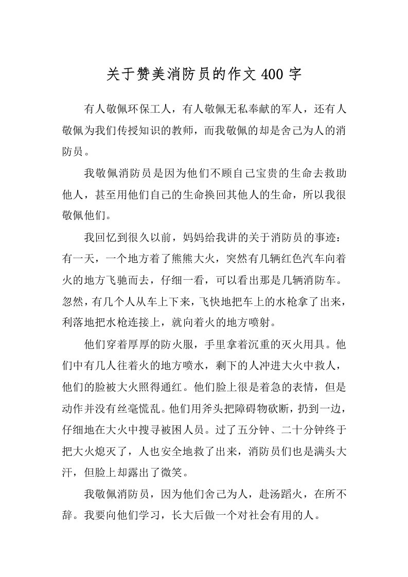 关于赞美消防员的作文400字