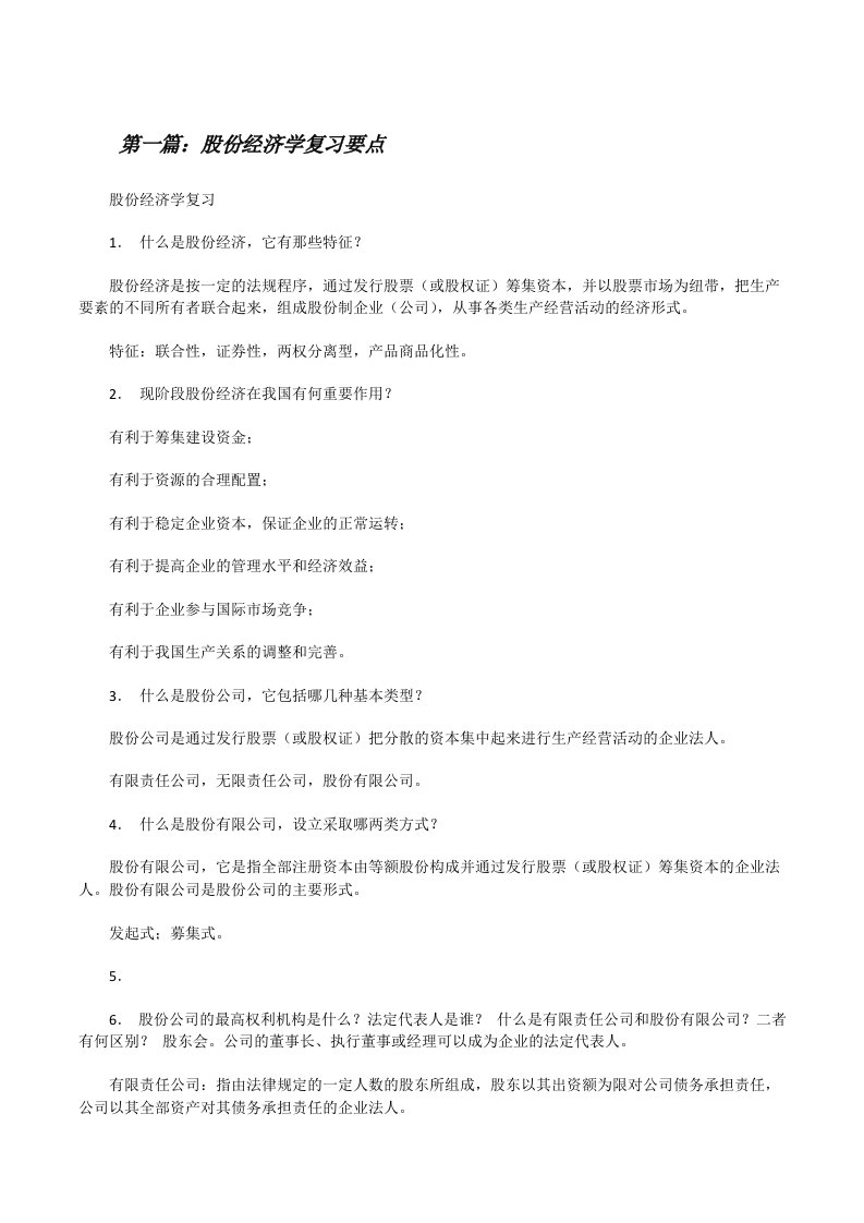 股份经济学复习要点（全文5篇）[修改版]