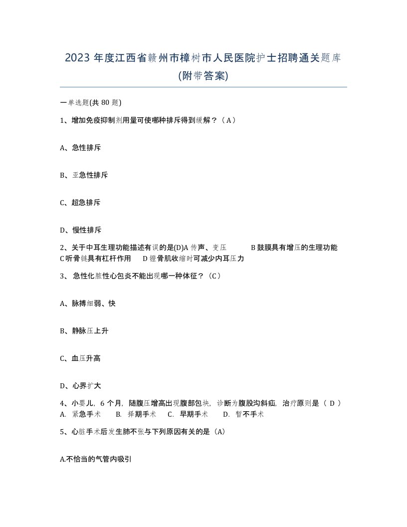 2023年度江西省赣州市樟树市人民医院护士招聘通关题库附带答案