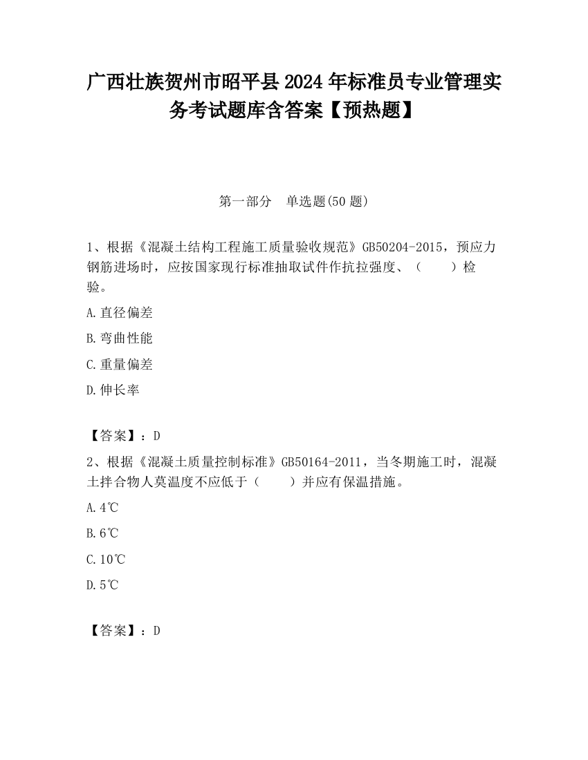 广西壮族贺州市昭平县2024年标准员专业管理实务考试题库含答案【预热题】