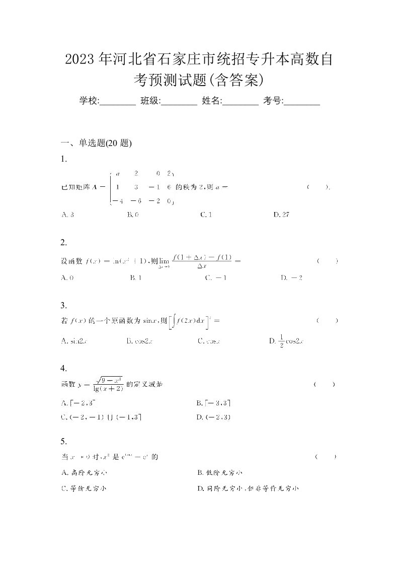 2023年河北省石家庄市统招专升本高数自考预测试题含答案