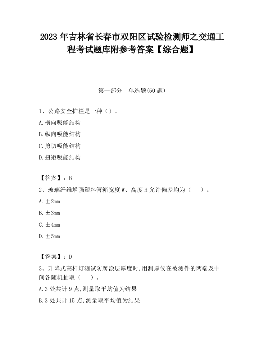 2023年吉林省长春市双阳区试验检测师之交通工程考试题库附参考答案【综合题】