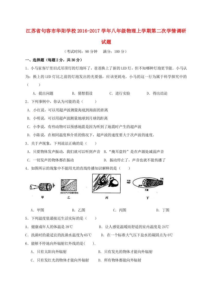 八年级物理上学期第二次学情调研试题-苏科版