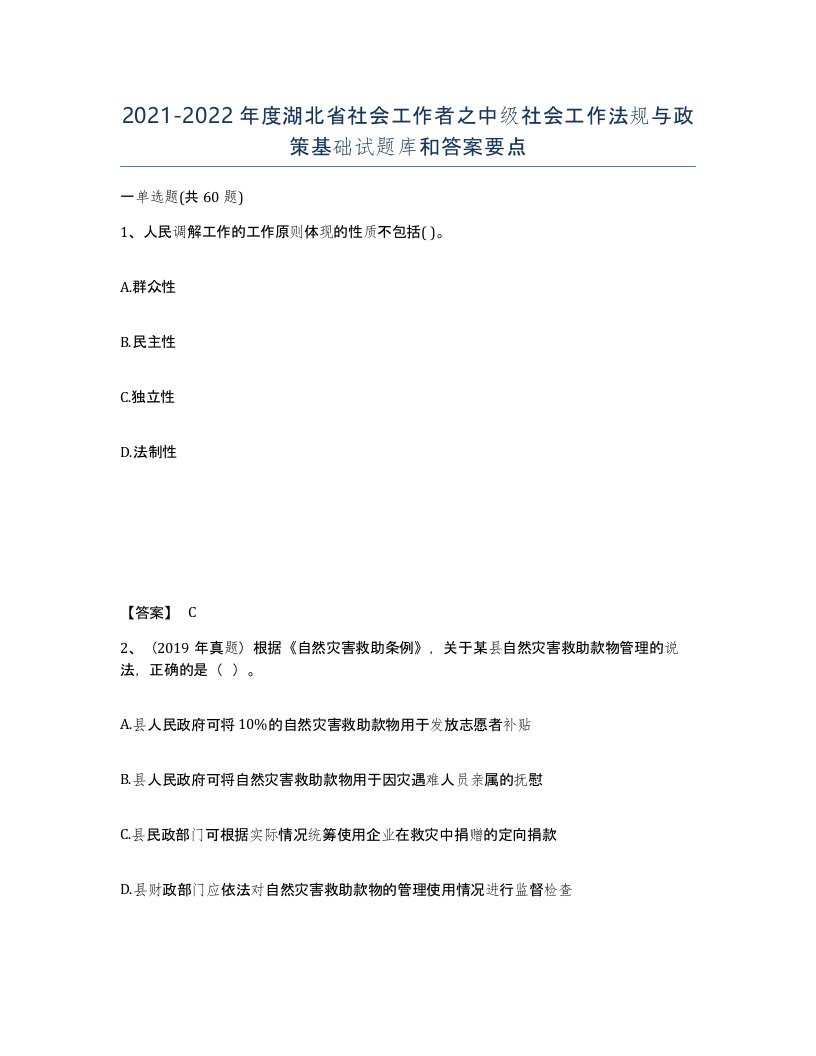 2021-2022年度湖北省社会工作者之中级社会工作法规与政策基础试题库和答案要点