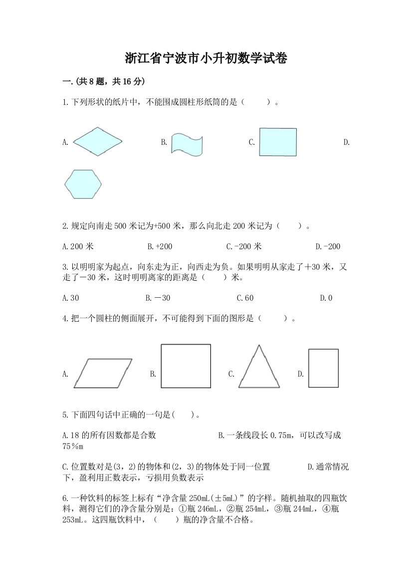 浙江省宁波市小升初数学试卷及1套参考答案