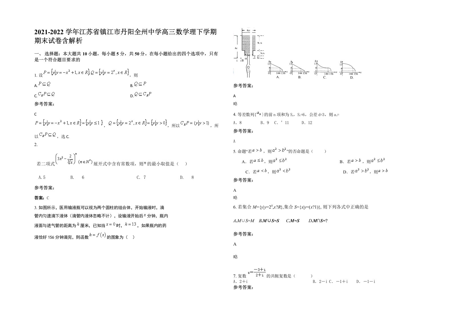 2021-2022学年江苏省镇江市丹阳全州中学高三数学理下学期期末试卷含解析