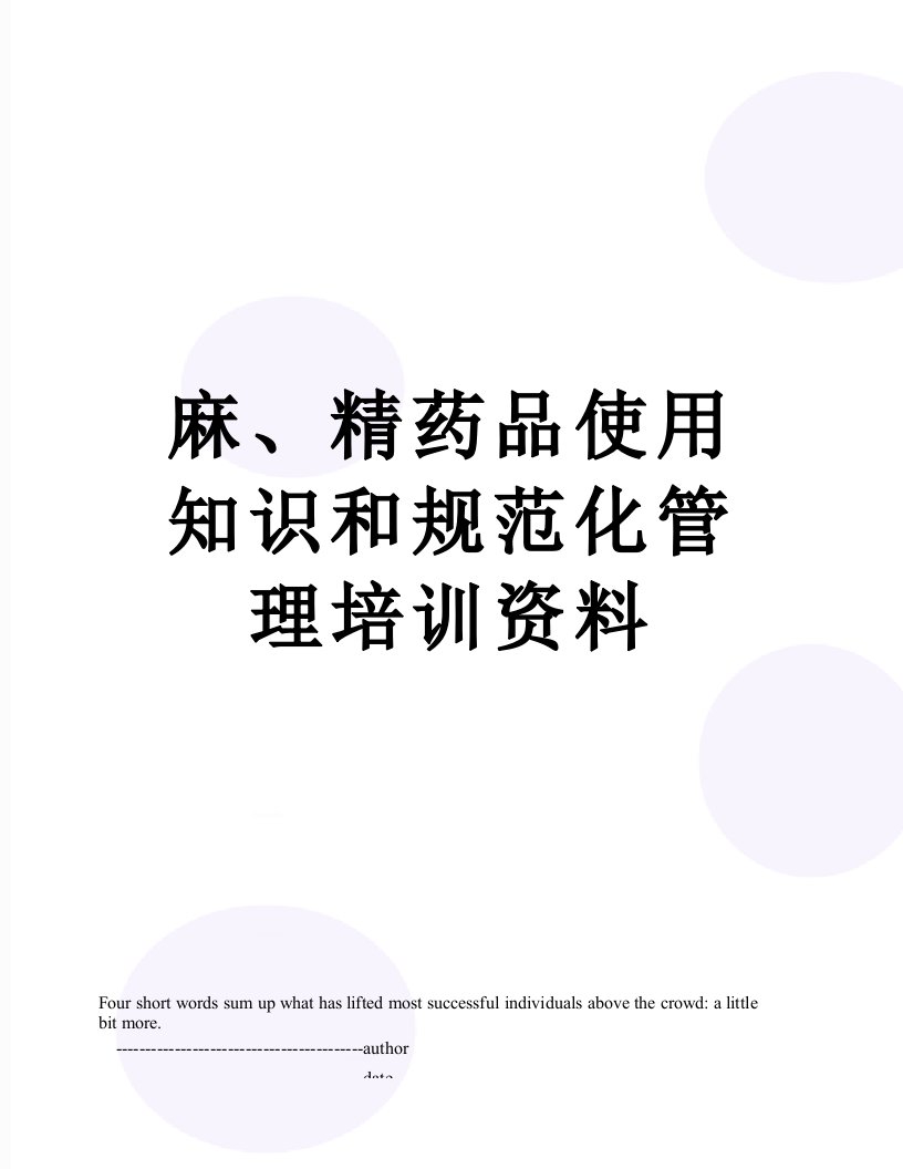 麻、精药品使用知识和规范化管理培训资料