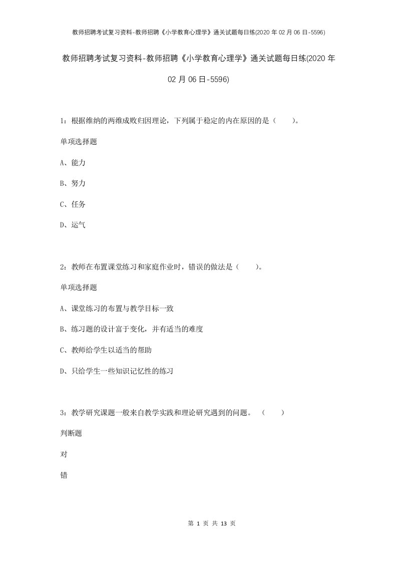 教师招聘考试复习资料-教师招聘小学教育心理学通关试题每日练2020年02月06日-5596