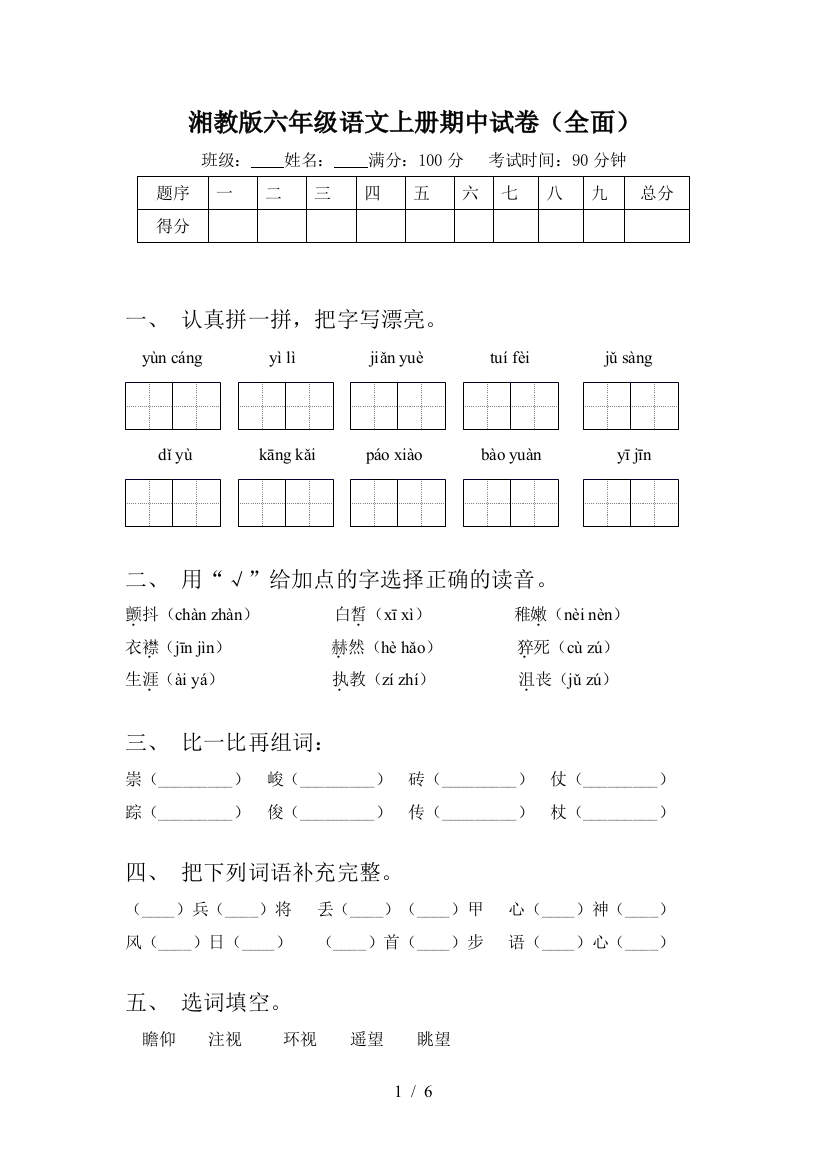 湘教版六年级语文上册期中试卷(全面)