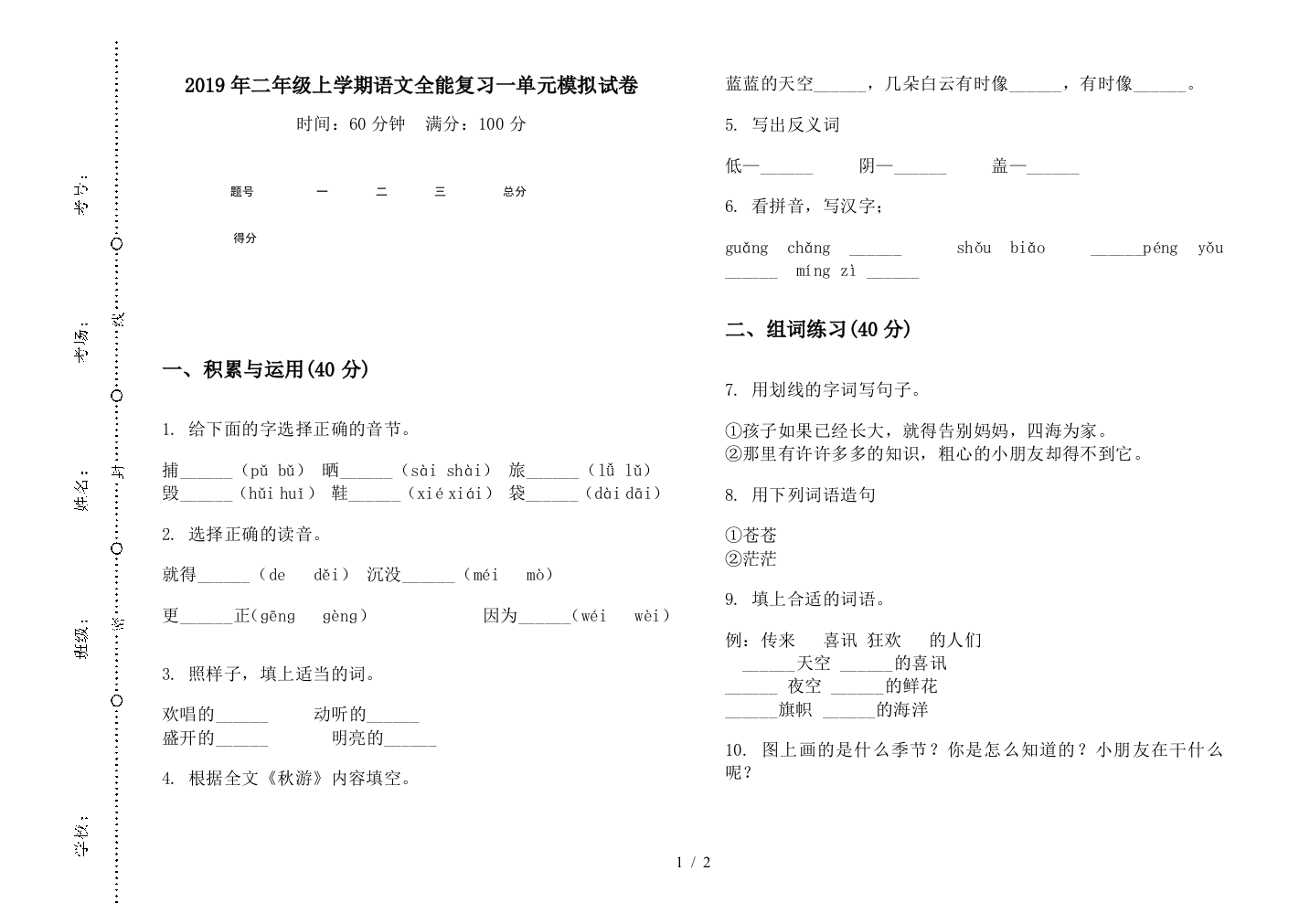 2019年二年级上学期语文全能复习一单元模拟试卷