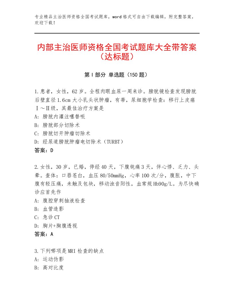 历年主治医师资格全国考试题库大全附答案（夺分金卷）