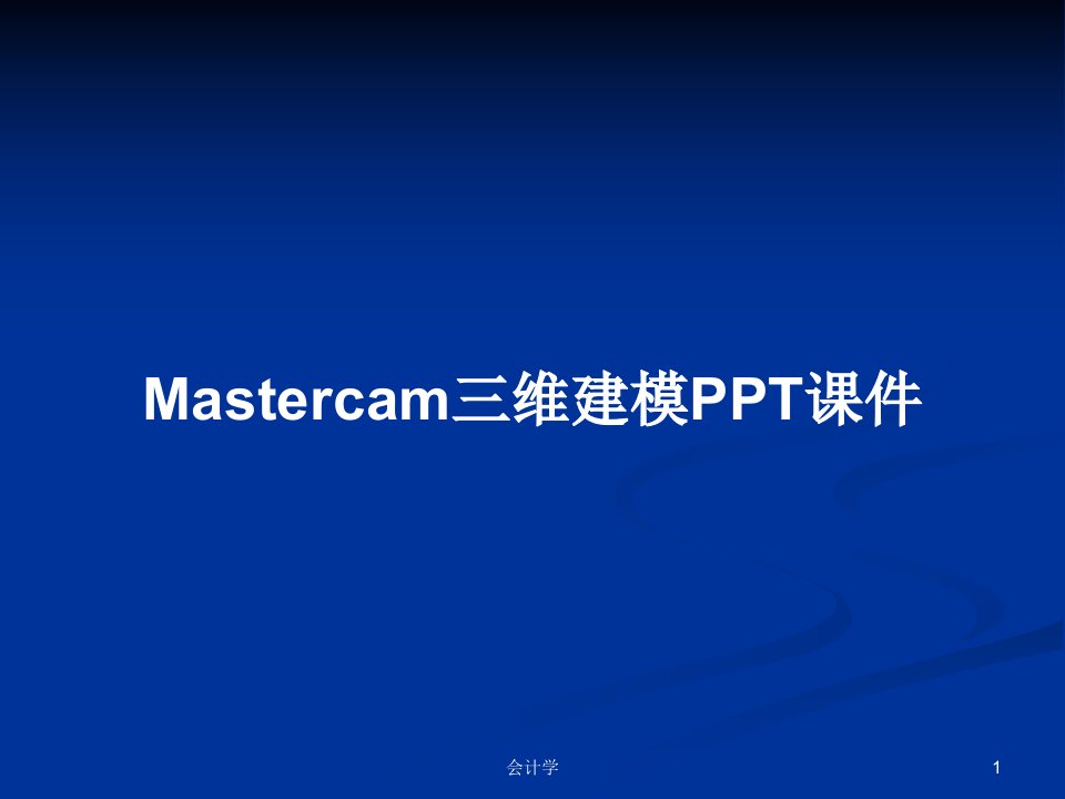 Mastercam三维建模PPT课件PPT学习教案