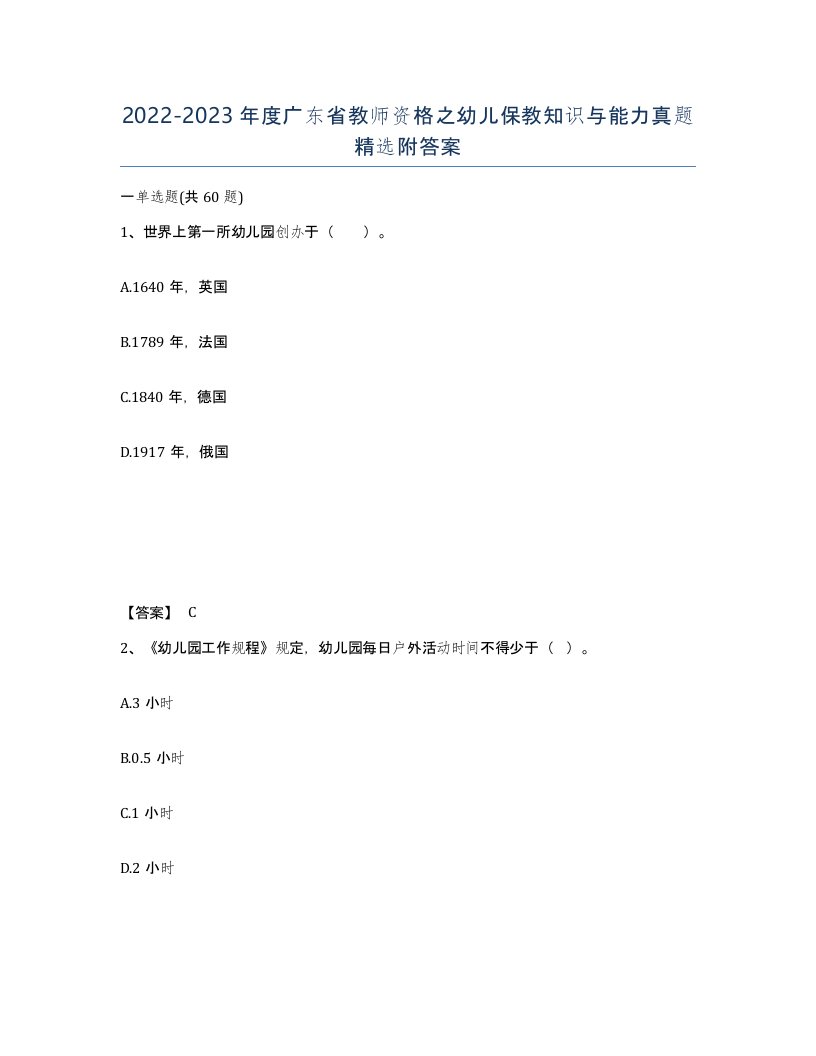 2022-2023年度广东省教师资格之幼儿保教知识与能力真题附答案