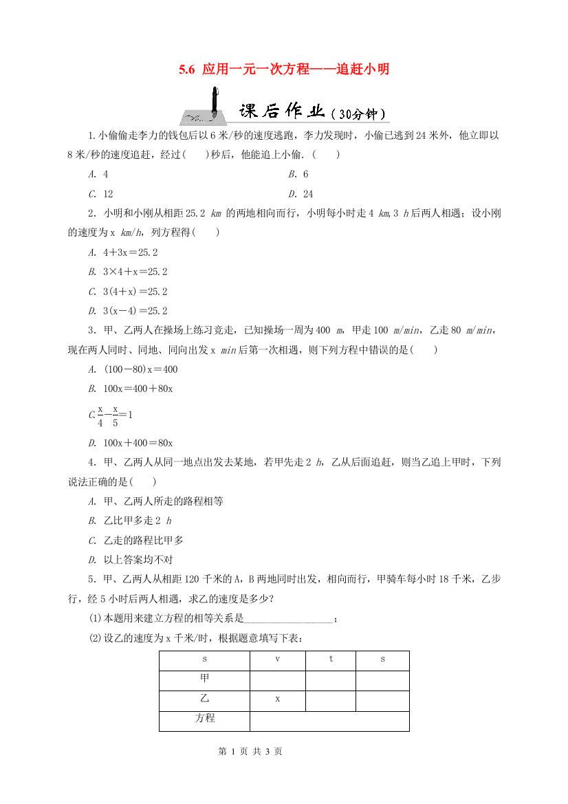 【小学中学教育精选】《5.6应用一元一次方程——追赶小明》课后作业含答案