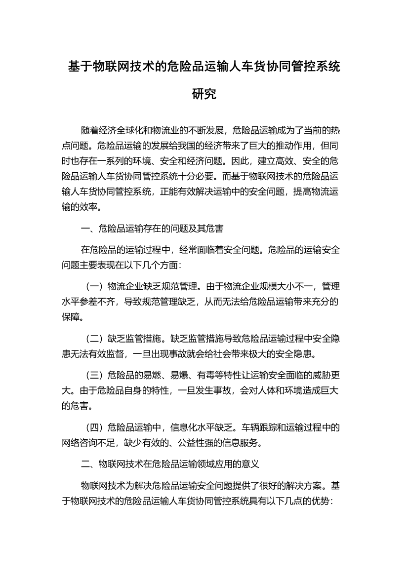 基于物联网技术的危险品运输人车货协同管控系统研究