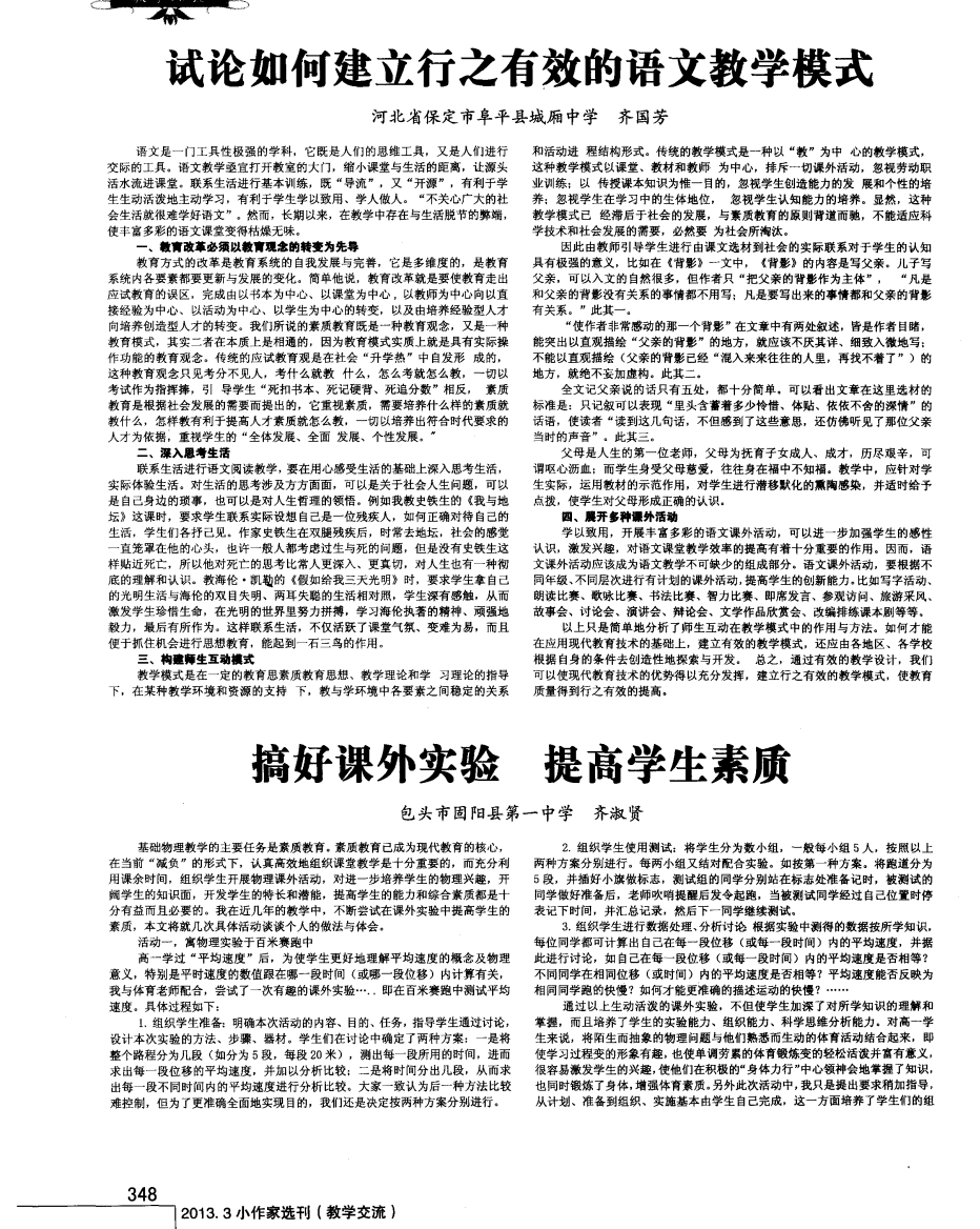 试论如何建立行之有效的语文教学模式