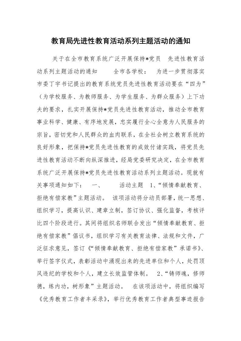 工作计划范文_计划规划_教育局先进性教育活动系列主题活动的通知