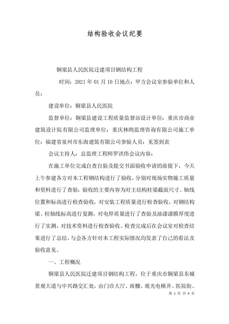 结构验收会议纪要