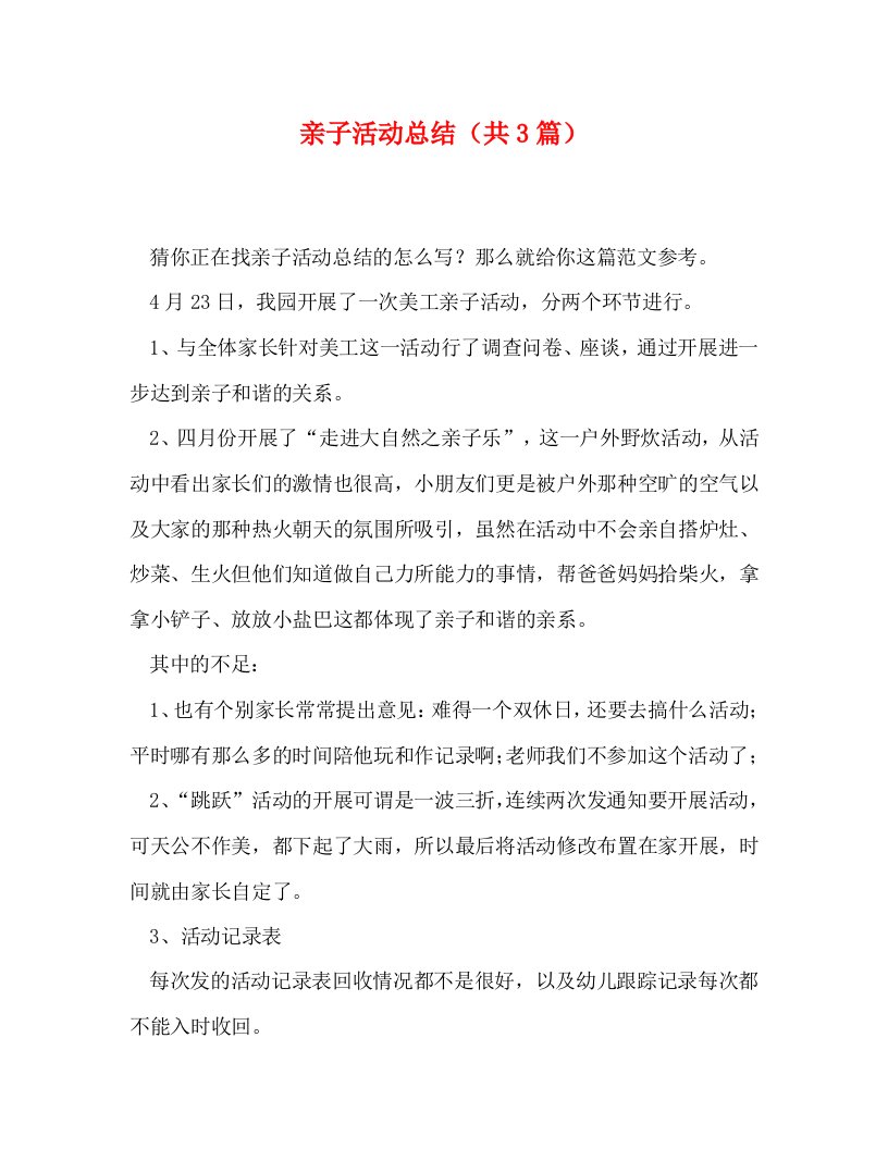 精选亲子活动总结共3篇