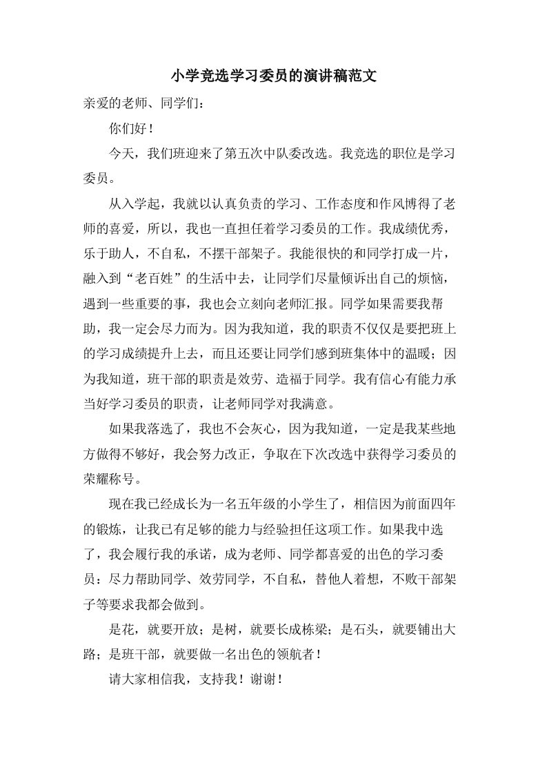 小学竞选学习委员的演讲稿范文